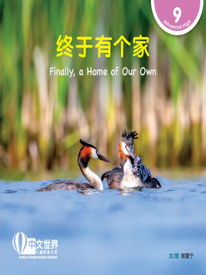cover image of 终于有个家 / Finally, a Home of Our Own